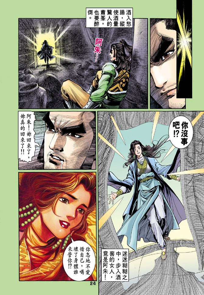 《天龙八部》漫画最新章节第45回免费下拉式在线观看章节第【24】张图片