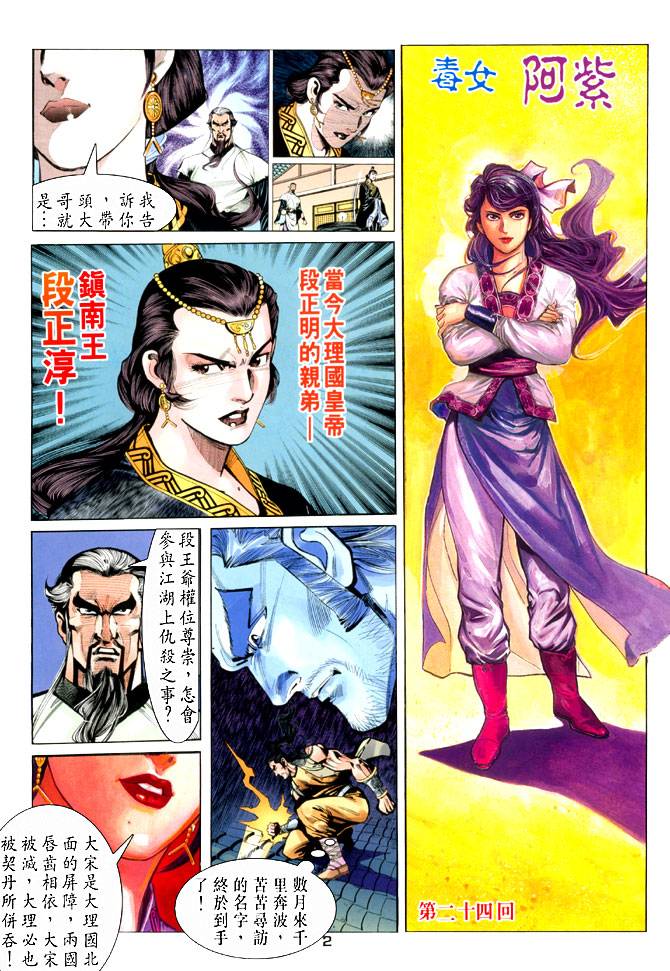 《天龙八部》漫画最新章节第24回免费下拉式在线观看章节第【2】张图片