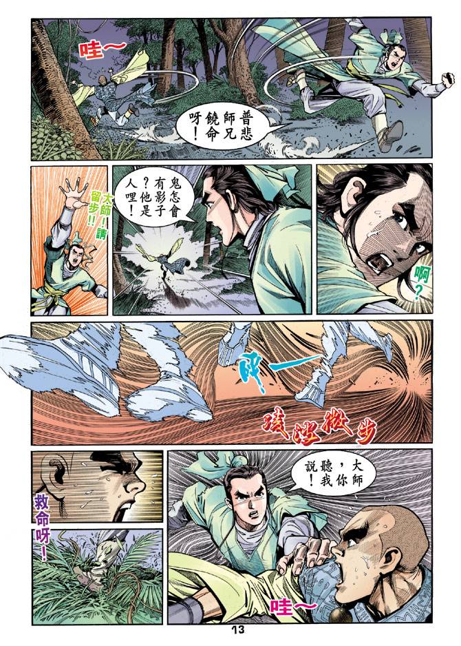 《天龙八部》漫画最新章节第39回免费下拉式在线观看章节第【12】张图片