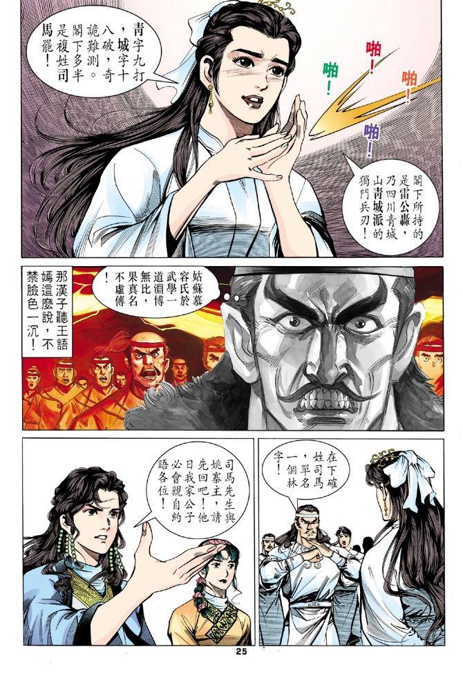 《天龙八部》漫画最新章节第10回免费下拉式在线观看章节第【25】张图片