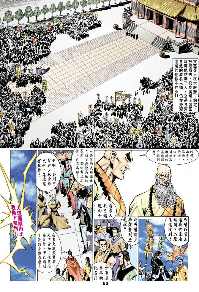 《天龙八部》漫画最新章节第66回免费下拉式在线观看章节第【20】张图片