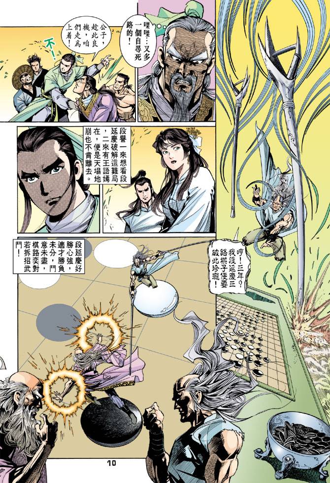 《天龙八部》漫画最新章节第43回免费下拉式在线观看章节第【10】张图片