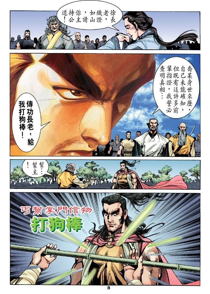 《天龙八部》漫画最新章节第16回免费下拉式在线观看章节第【9】张图片