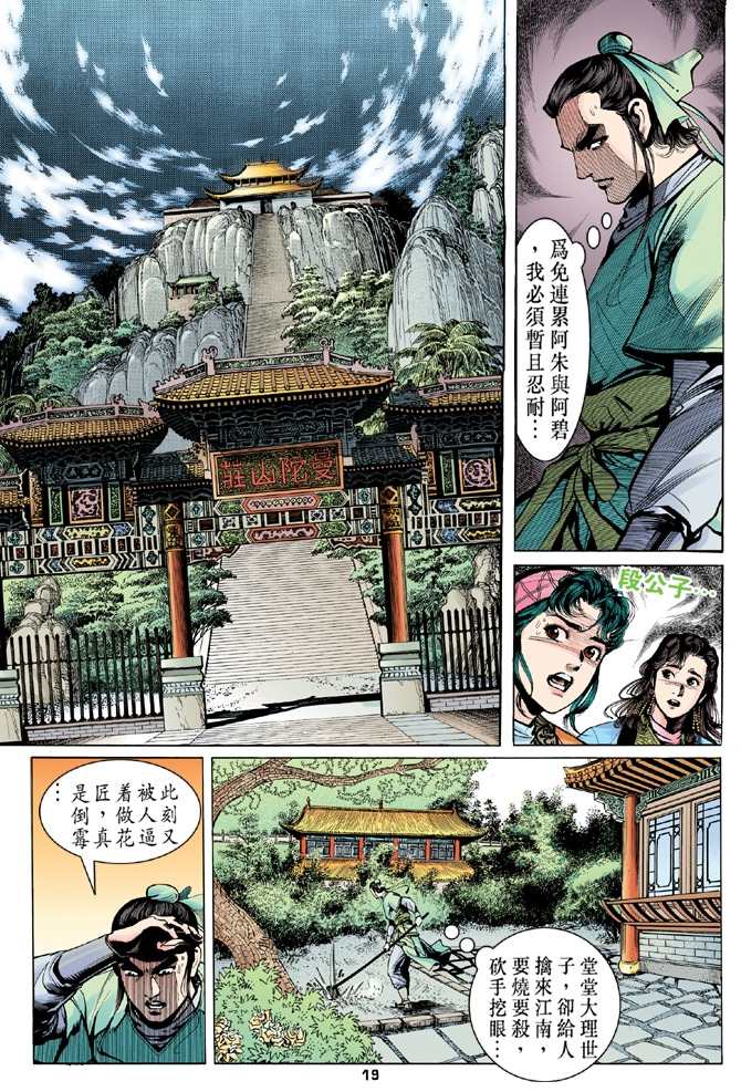 《天龙八部》漫画最新章节第9回免费下拉式在线观看章节第【18】张图片