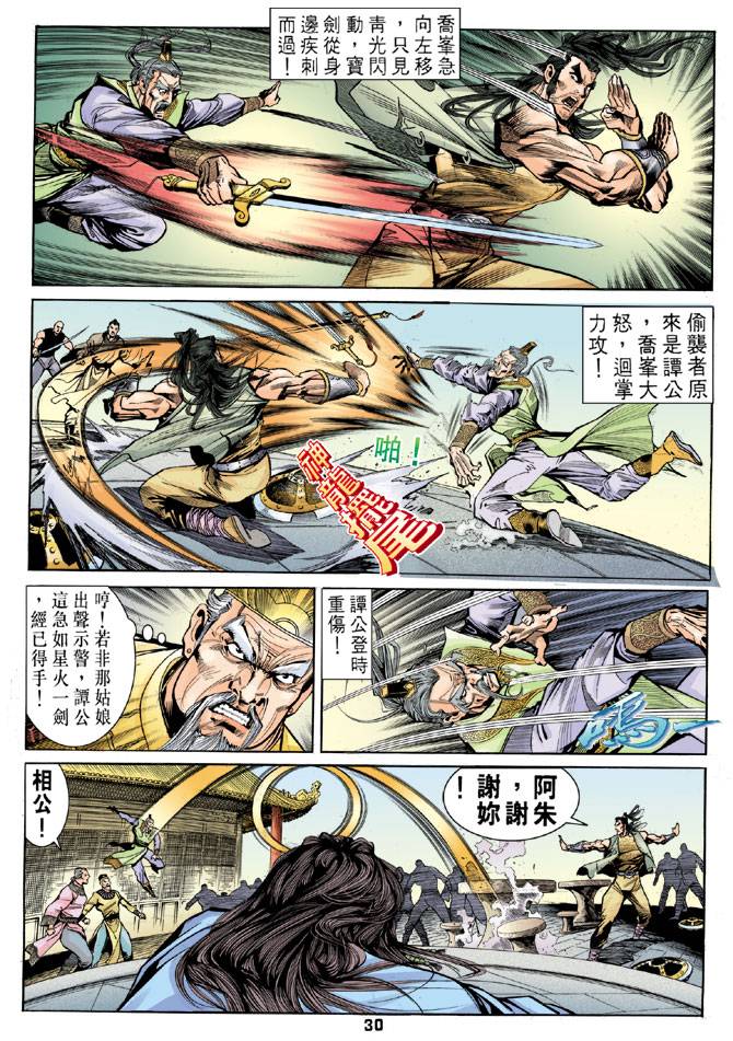 《天龙八部》漫画最新章节第21回免费下拉式在线观看章节第【29】张图片