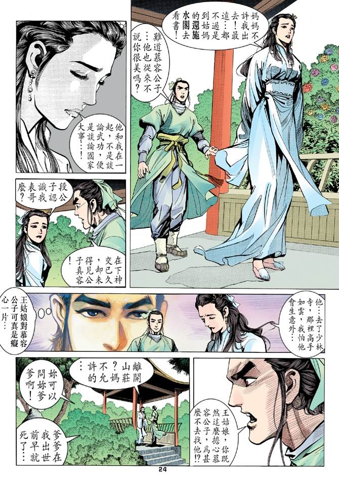 《天龙八部》漫画最新章节第9回免费下拉式在线观看章节第【23】张图片