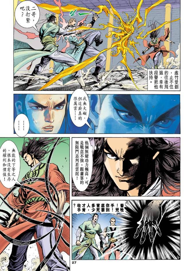 《天龙八部》漫画最新章节第97回免费下拉式在线观看章节第【26】张图片