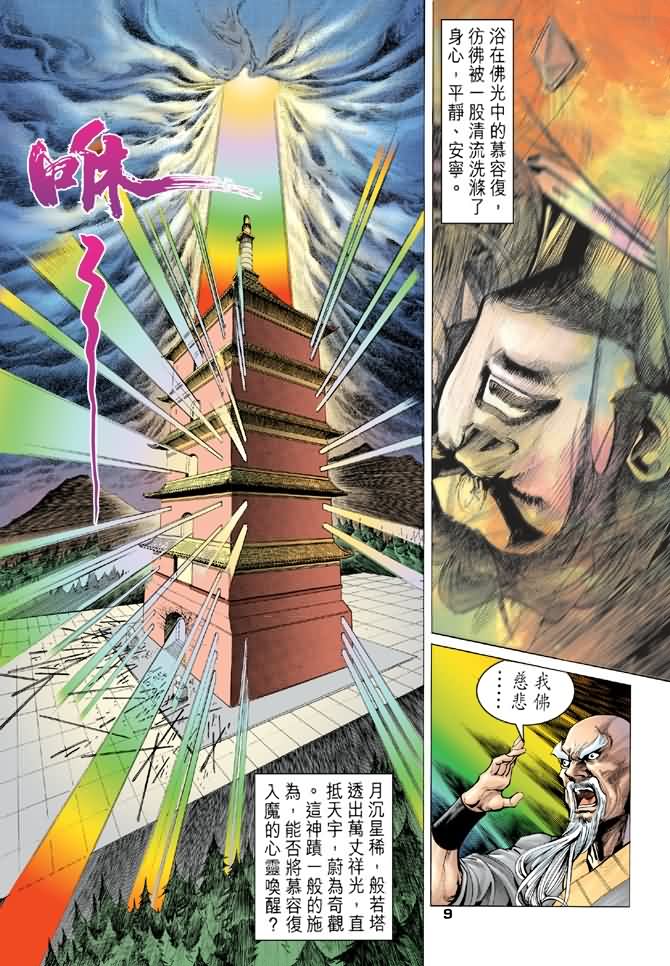 《天龙八部》漫画最新章节第91回免费下拉式在线观看章节第【9】张图片