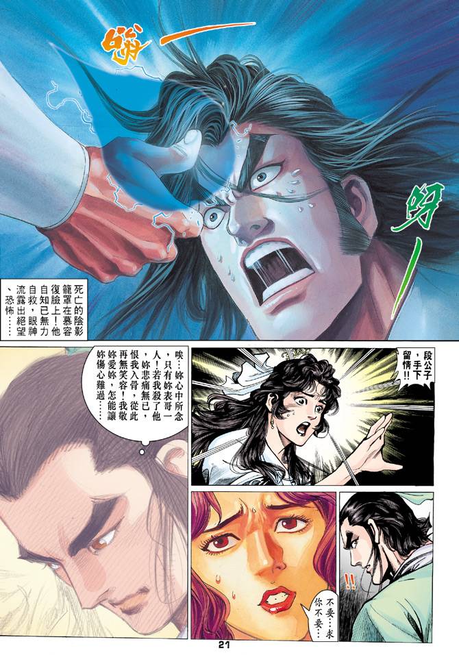 《天龙八部》漫画最新章节第74回免费下拉式在线观看章节第【21】张图片