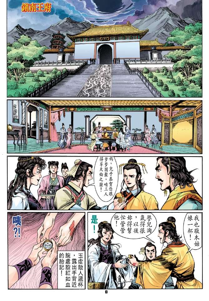 《天龙八部》漫画最新章节第4回免费下拉式在线观看章节第【8】张图片