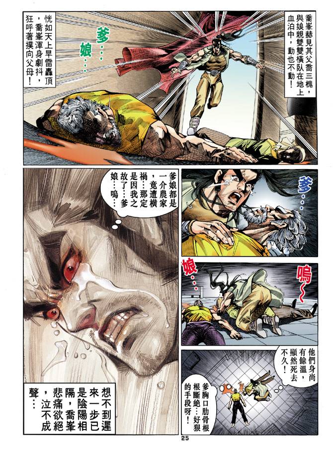 《天龙八部》漫画最新章节第19回免费下拉式在线观看章节第【25】张图片