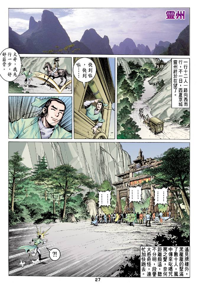 《天龙八部》漫画最新章节第79回免费下拉式在线观看章节第【27】张图片