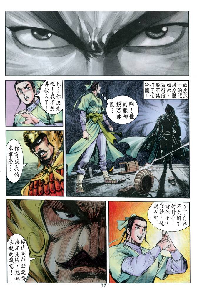 《天龙八部》漫画最新章节第17回免费下拉式在线观看章节第【16】张图片