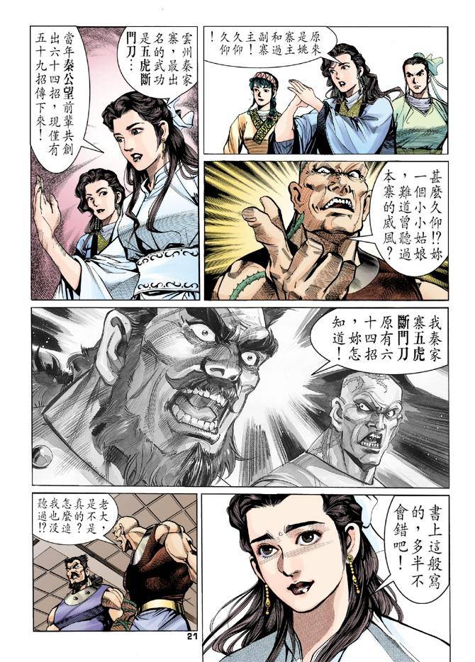 《天龙八部》漫画最新章节第10回免费下拉式在线观看章节第【21】张图片