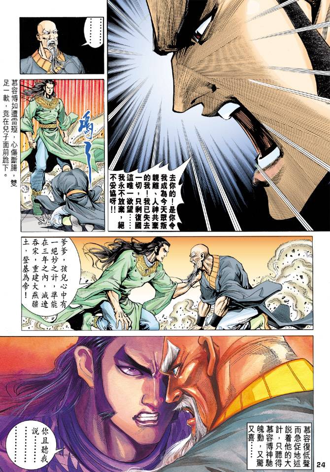 《天龙八部》漫画最新章节第90回免费下拉式在线观看章节第【24】张图片