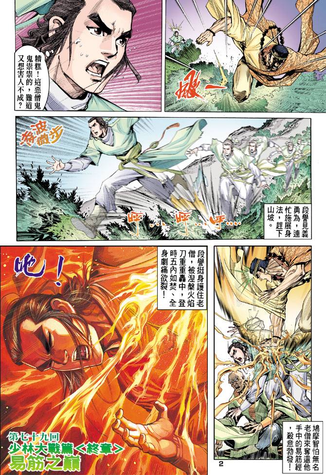 《天龙八部》漫画最新章节第79回免费下拉式在线观看章节第【2】张图片