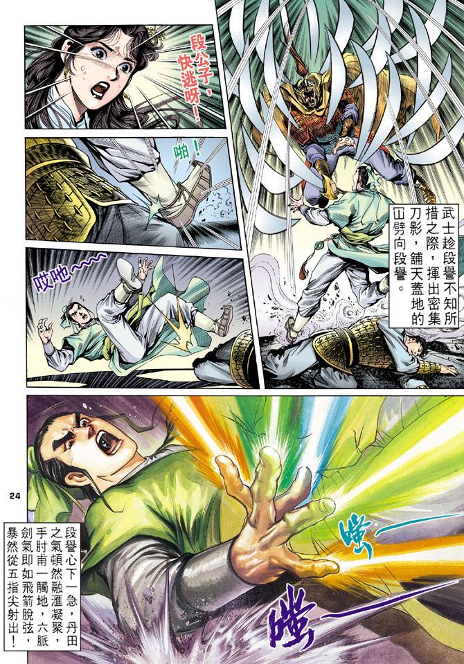 《天龙八部》漫画最新章节第17回免费下拉式在线观看章节第【22】张图片