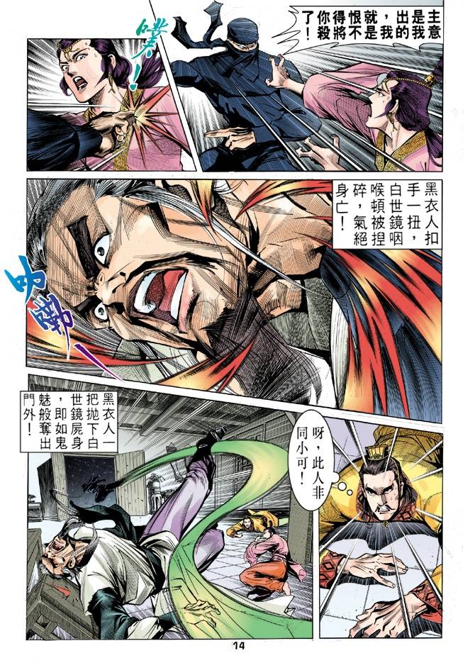 《天龙八部》漫画最新章节第26回免费下拉式在线观看章节第【14】张图片