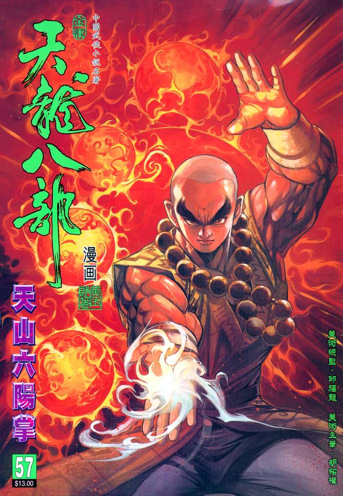 《天龙八部》漫画最新章节第57回免费下拉式在线观看章节第【1】张图片