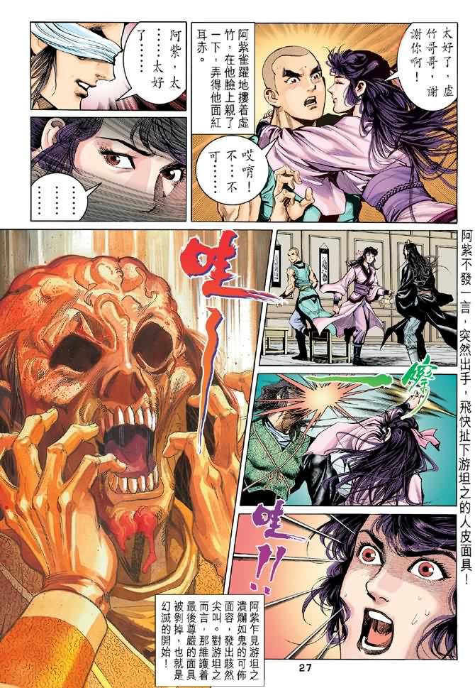 《天龙八部》漫画最新章节第91回免费下拉式在线观看章节第【27】张图片