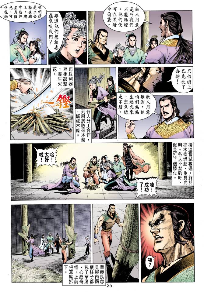 《天龙八部》漫画最新章节第83回免费下拉式在线观看章节第【25】张图片