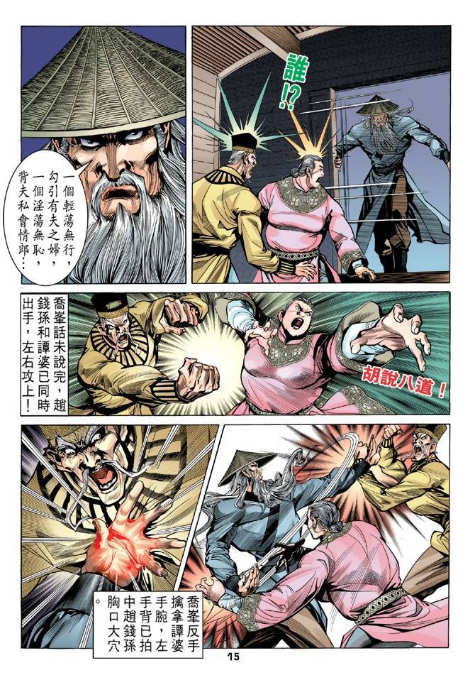 《天龙八部》漫画最新章节第23回免费下拉式在线观看章节第【15】张图片