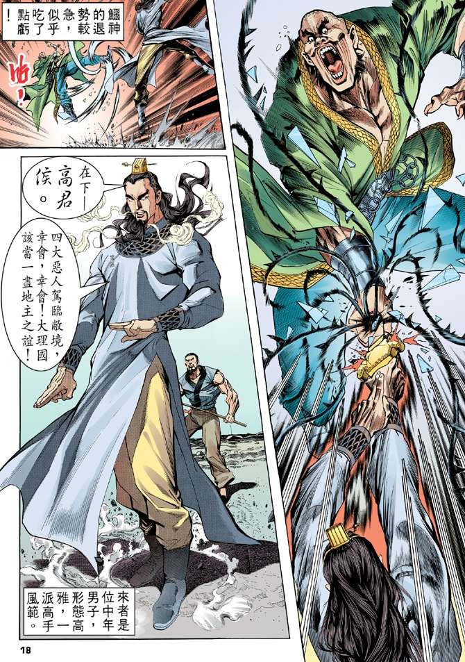 《天龙八部》漫画最新章节第2回免费下拉式在线观看章节第【18】张图片