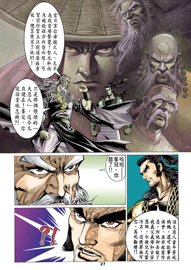 《天龙八部》漫画最新章节第75回免费下拉式在线观看章节第【25】张图片