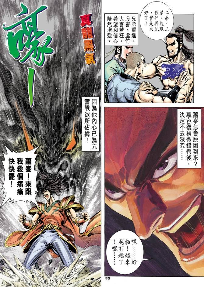 《天龙八部》漫画最新章节第98回免费下拉式在线观看章节第【31】张图片