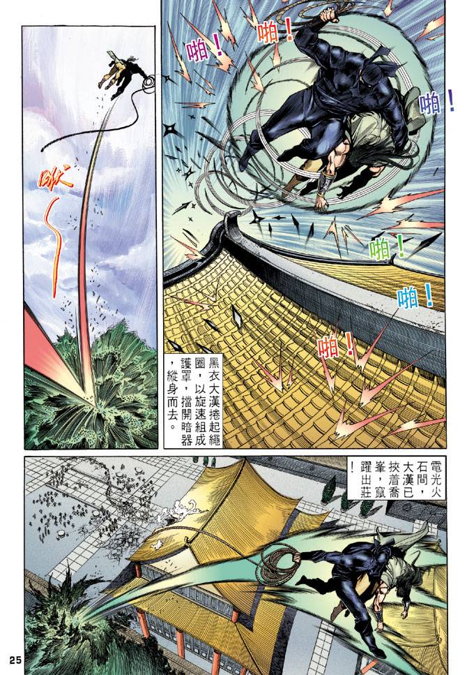 《天龙八部》漫画最新章节第22回免费下拉式在线观看章节第【24】张图片