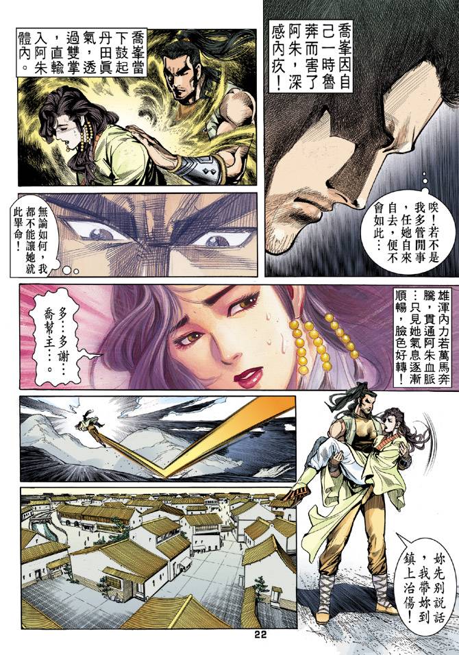 《天龙八部》漫画最新章节第20回免费下拉式在线观看章节第【22】张图片