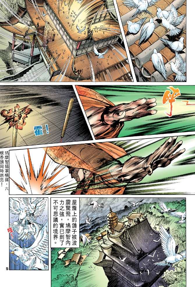 《天龙八部》漫画最新章节第7回免费下拉式在线观看章节第【5】张图片