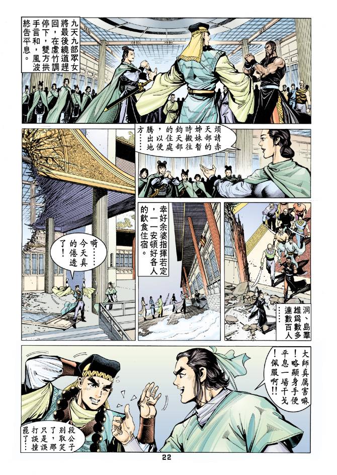 《天龙八部》漫画最新章节第62回免费下拉式在线观看章节第【22】张图片