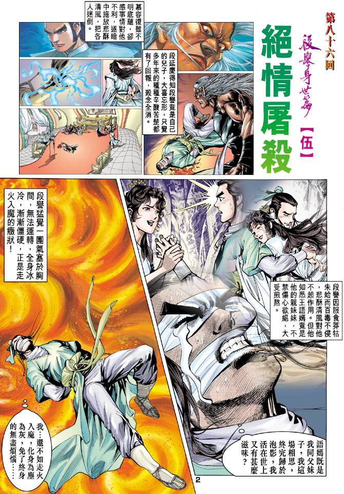 《天龙八部》漫画最新章节第86回免费下拉式在线观看章节第【2】张图片