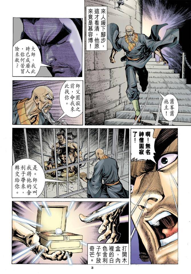 《天龙八部》漫画最新章节第99回免费下拉式在线观看章节第【3】张图片