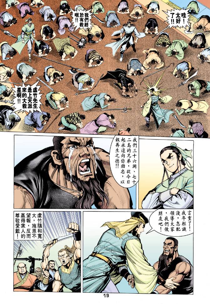 《天龙八部》漫画最新章节第62回免费下拉式在线观看章节第【19】张图片