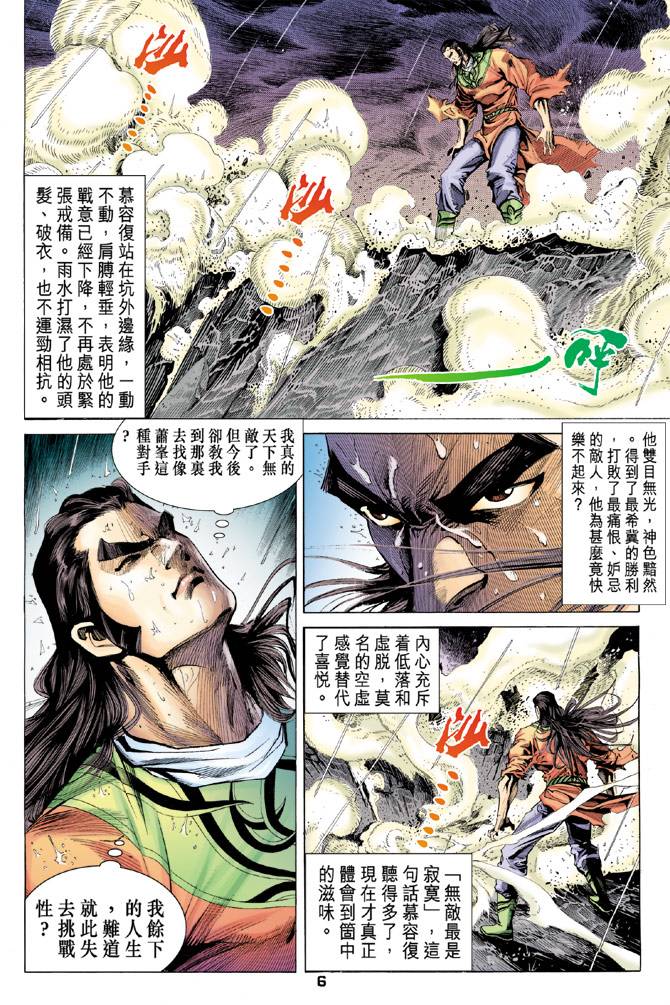 《天龙八部》漫画最新章节第95回免费下拉式在线观看章节第【5】张图片