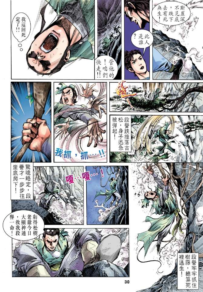 《天龙八部》漫画最新章节第1回免费下拉式在线观看章节第【26】张图片