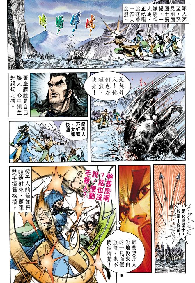 《天龙八部》漫画最新章节第29回免费下拉式在线观看章节第【6】张图片