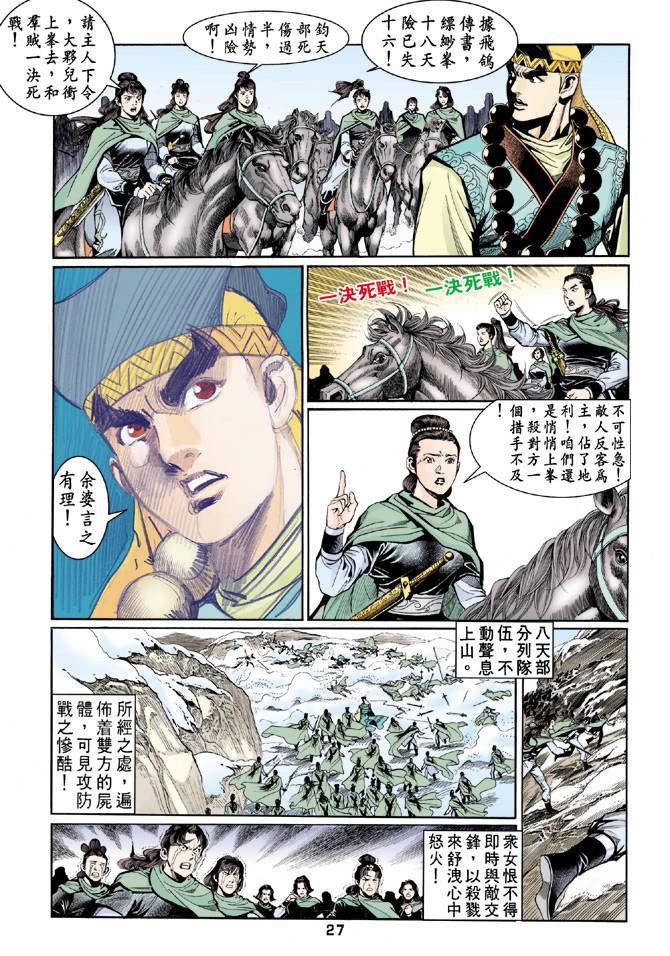 《天龙八部》漫画最新章节第60回免费下拉式在线观看章节第【27】张图片