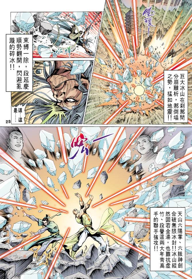 《天龙八部》漫画最新章节第69回免费下拉式在线观看章节第【29】张图片