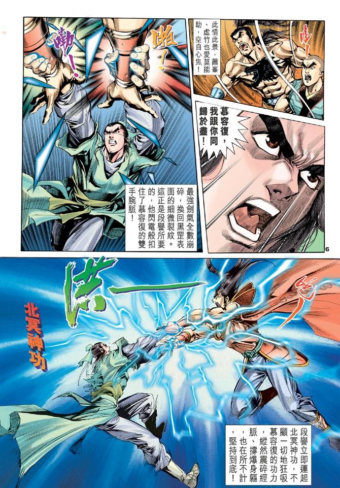 《天龙八部》漫画最新章节第100回免费下拉式在线观看章节第【6】张图片
