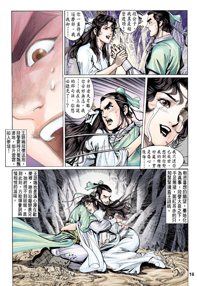 《天龙八部》漫画最新章节第81回免费下拉式在线观看章节第【16】张图片