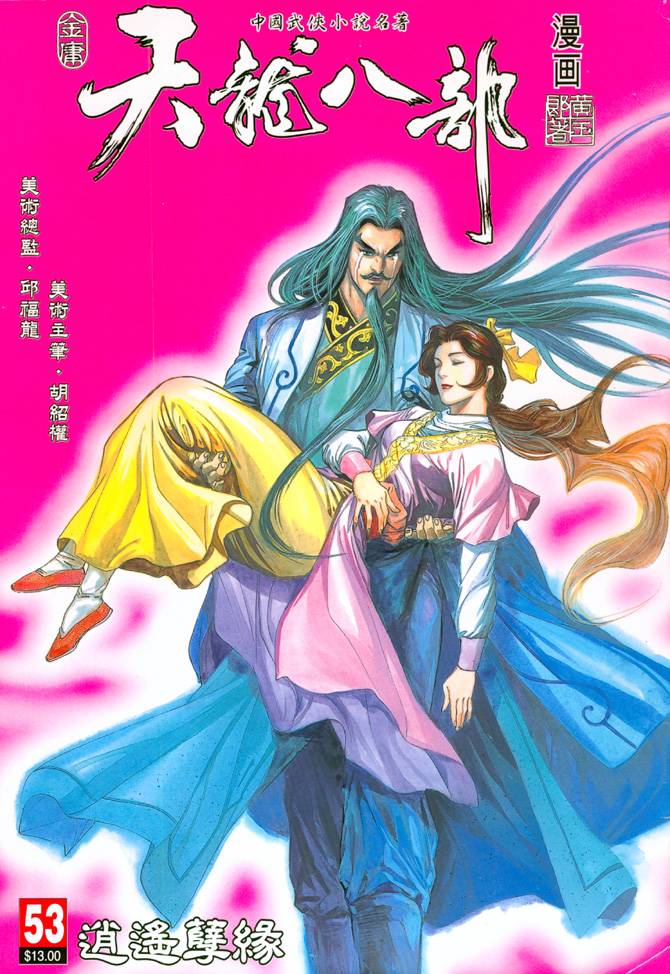 《天龙八部》漫画最新章节第53回免费下拉式在线观看章节第【1】张图片