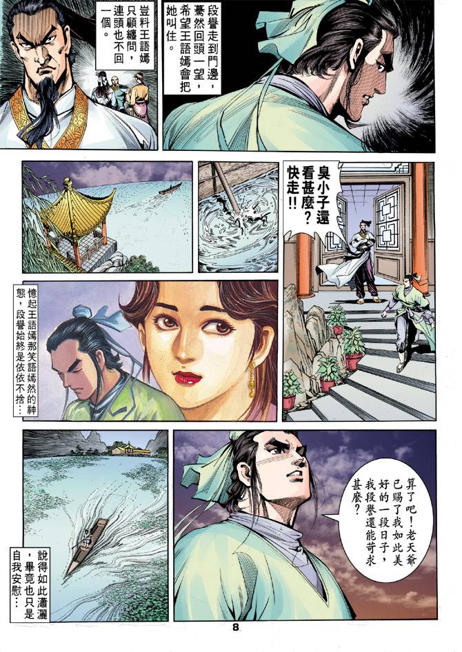 《天龙八部》漫画最新章节第31回免费下拉式在线观看章节第【8】张图片