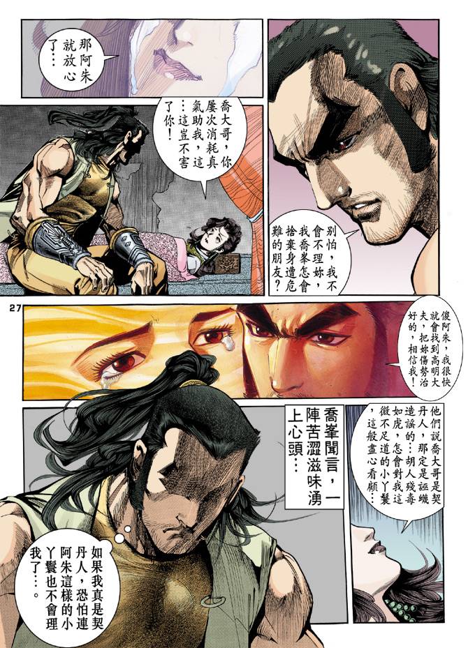 《天龙八部》漫画最新章节第20回免费下拉式在线观看章节第【27】张图片