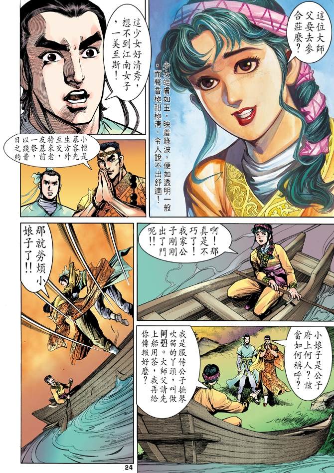 《天龙八部》漫画最新章节第8回免费下拉式在线观看章节第【23】张图片