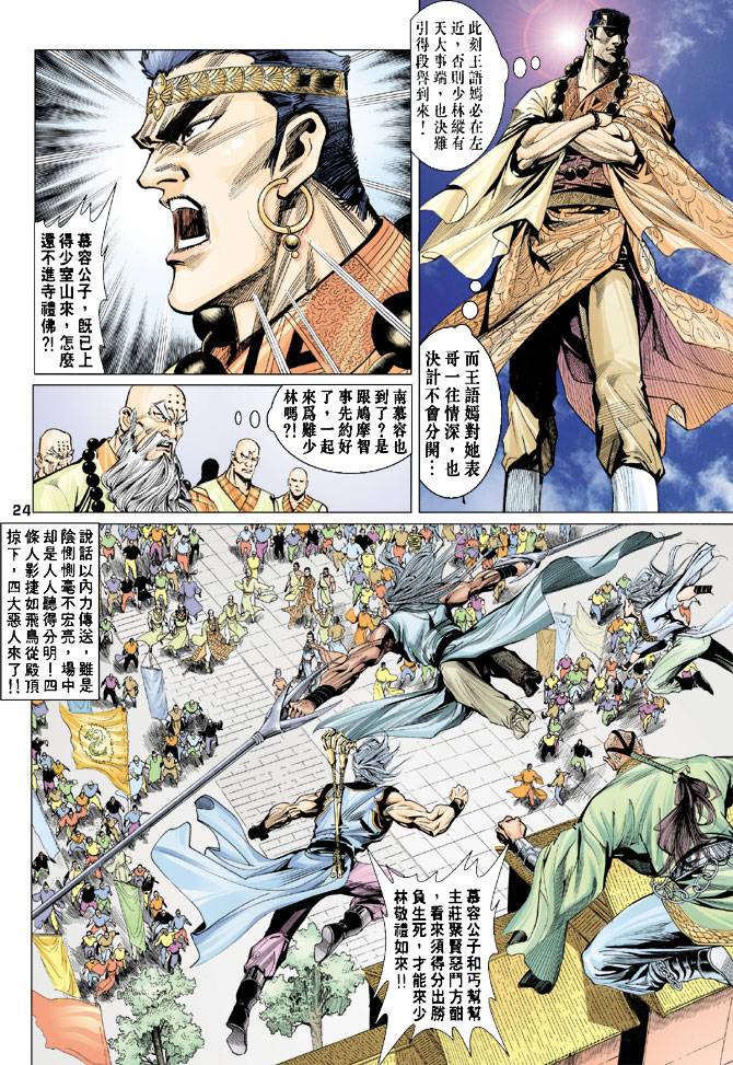 《天龙八部》漫画最新章节第66回免费下拉式在线观看章节第【24】张图片