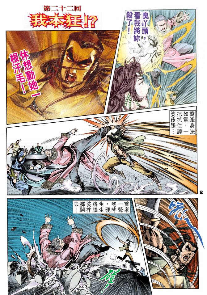 《天龙八部》漫画最新章节第22回免费下拉式在线观看章节第【2】张图片