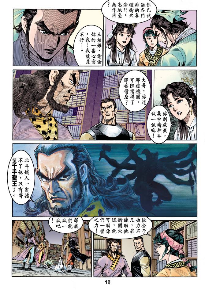 《天龙八部》漫画最新章节第33回免费下拉式在线观看章节第【12】张图片